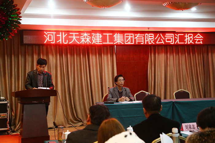 河北天森建工集团召开工作总结和述职汇报会