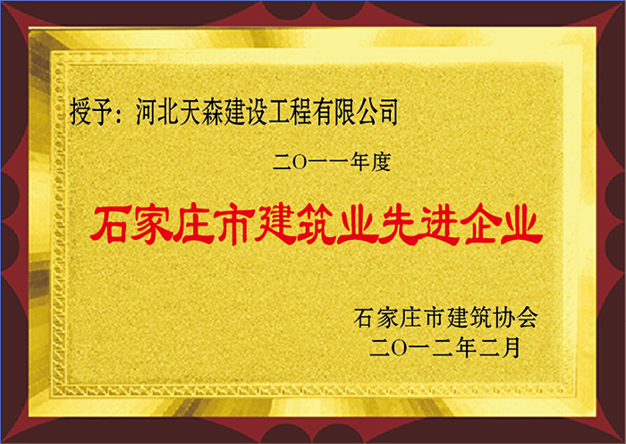 2011年度 石家庄市建筑业先进企业