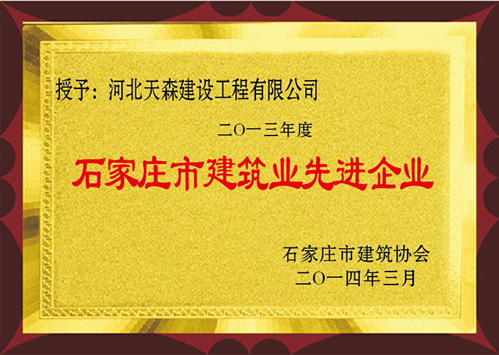 2013年度 石家庄市建筑业先进企业