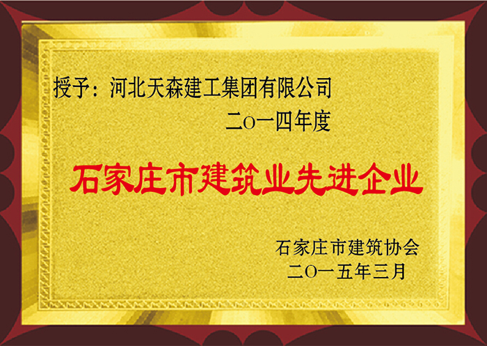 2014年度 石家庄市建筑业先进企业