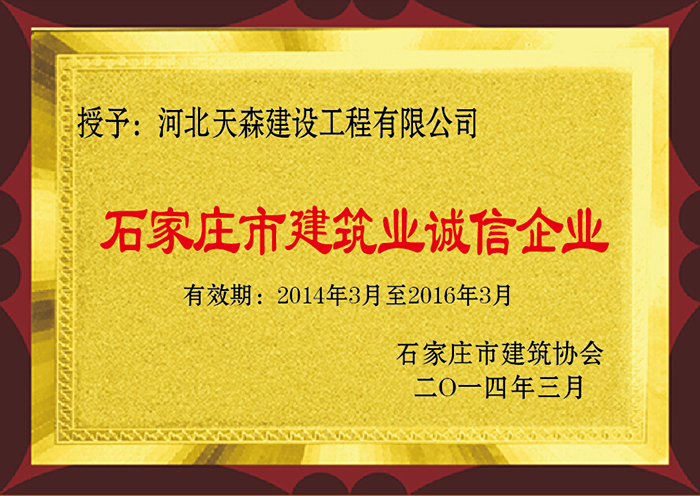 石家庄市建筑业诚信企业 2014年3月 