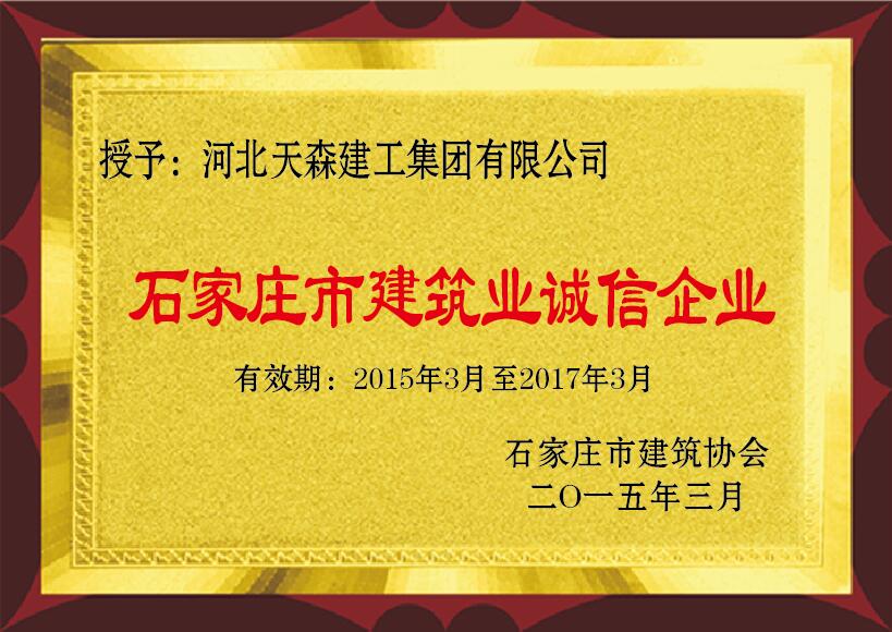 石家庄市建筑业诚信企业 2015年3月 