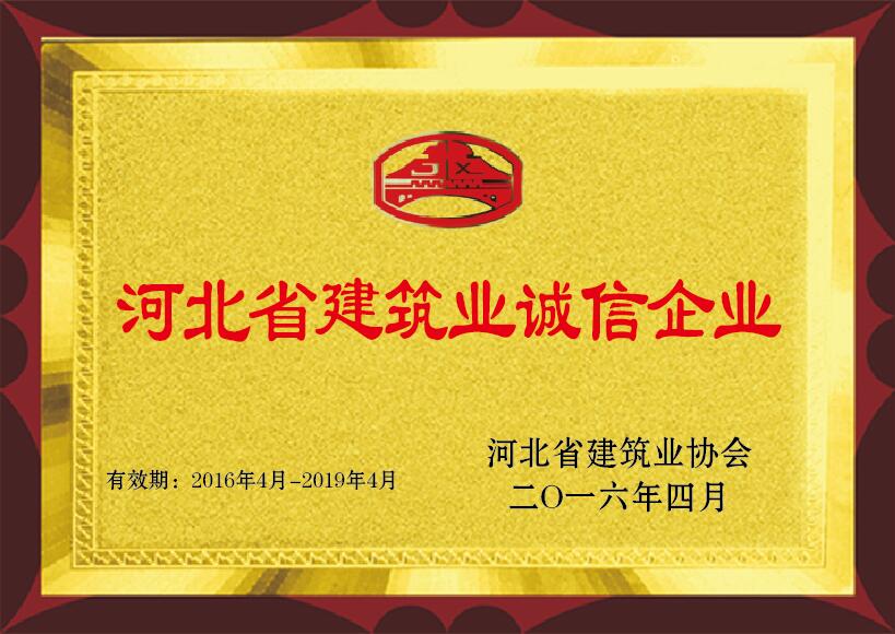 河北省建筑业诚信企业 2016年4月 