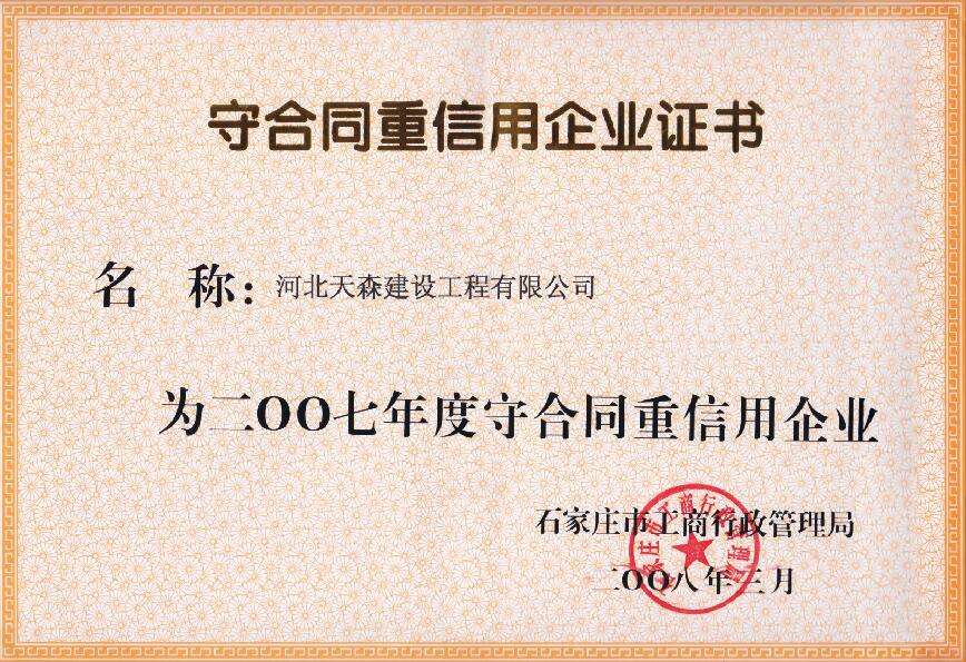 2007年度守合同重信用企业