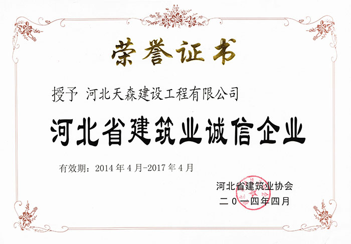 2014.4-2017.4河北省建筑业诚信企业