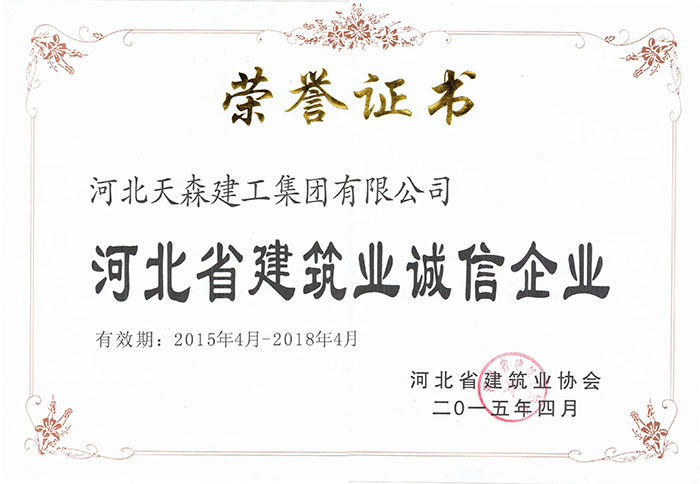 2015年4月-2018年4月河北省建筑业诚信企业