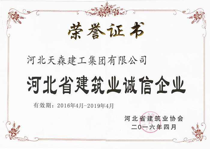 2016年4月-2019年4月河北省建筑业诚信企业