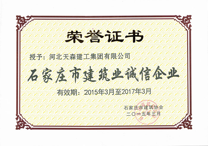 2015.3-2017.3石家庄市建筑业诚信企业