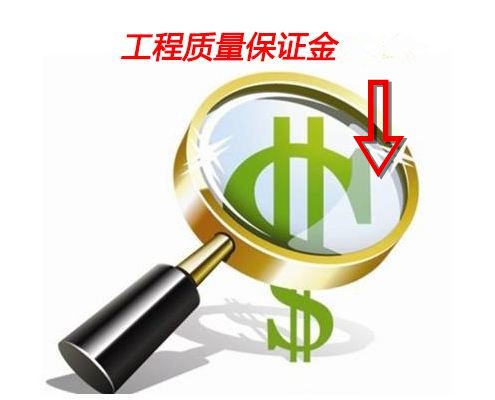 建设工程质量保证金管理办法