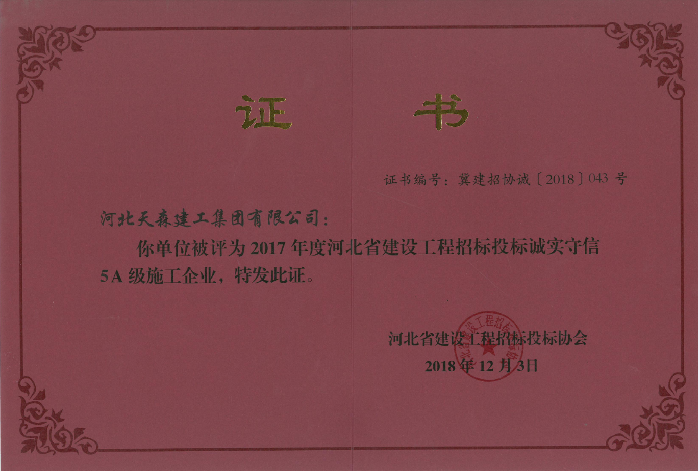 2017年度河北省建设工程招标投标诚实守信5A级施工企业