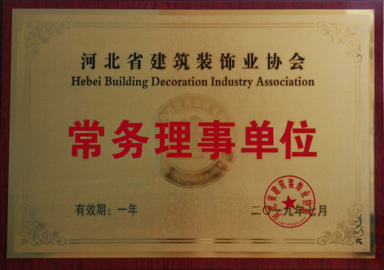 天森建工当选河北省建筑装饰业协会常务理事单位
