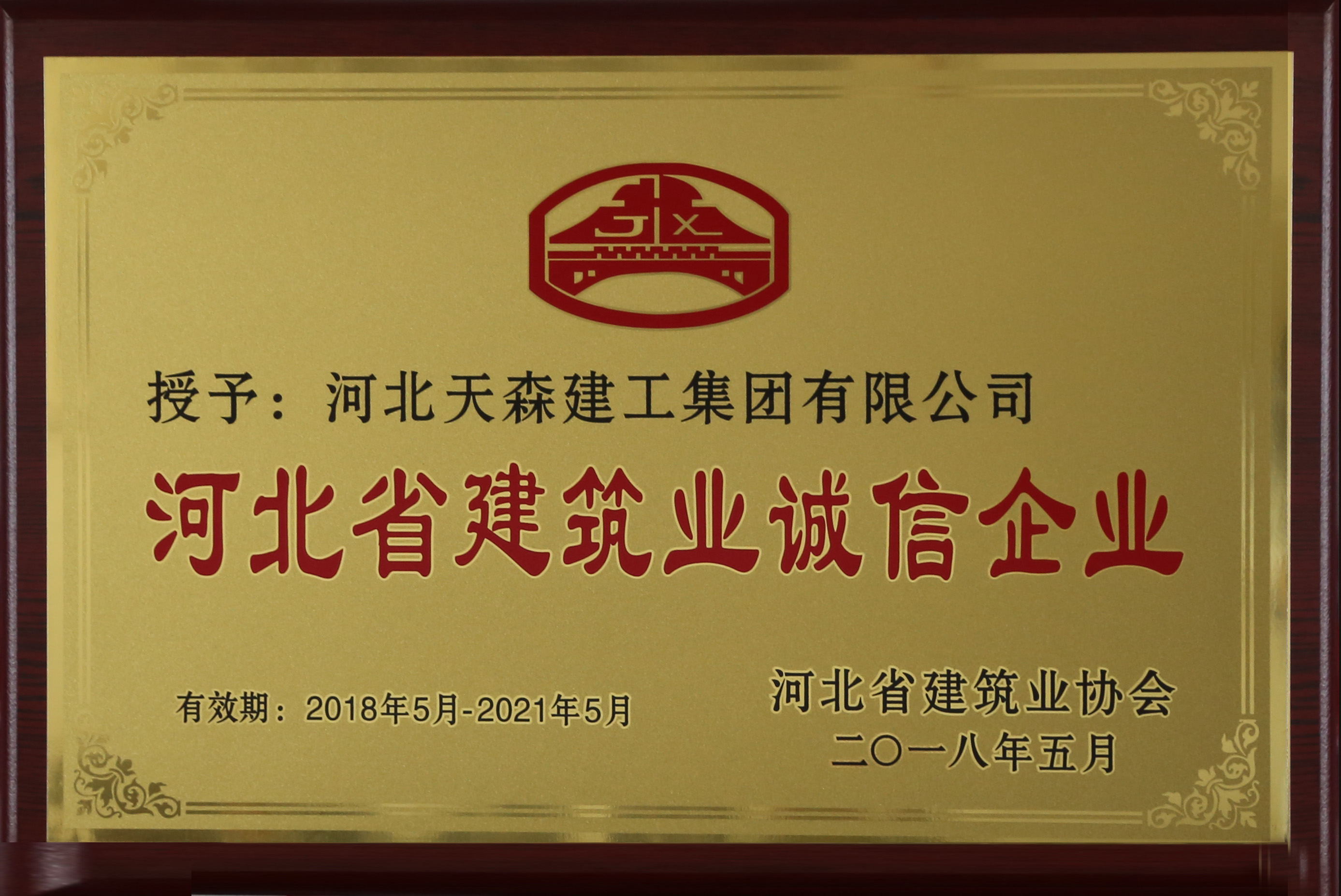  河北省建筑业诚信企业