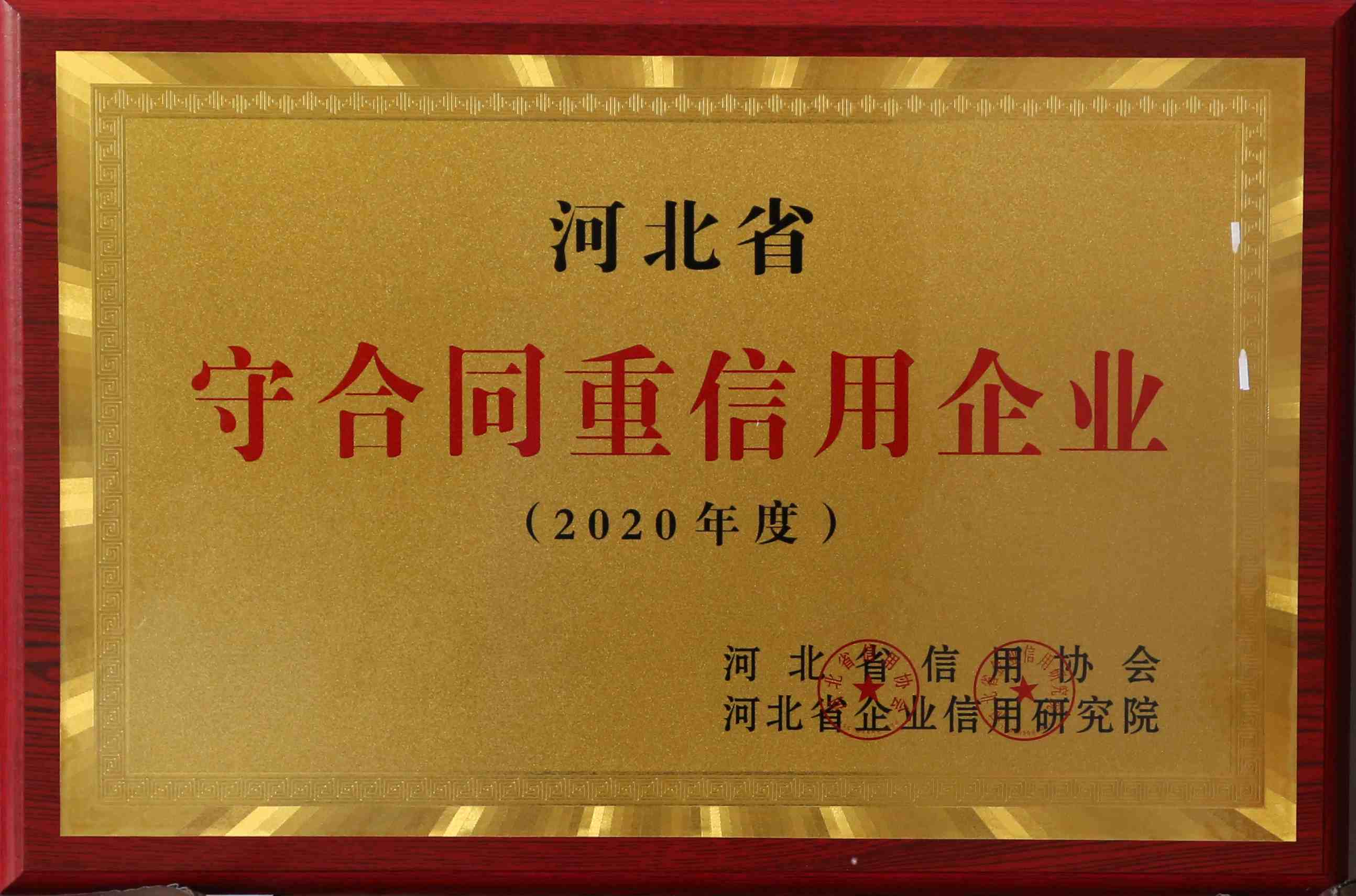 2020年度河北省守合同重信用单位