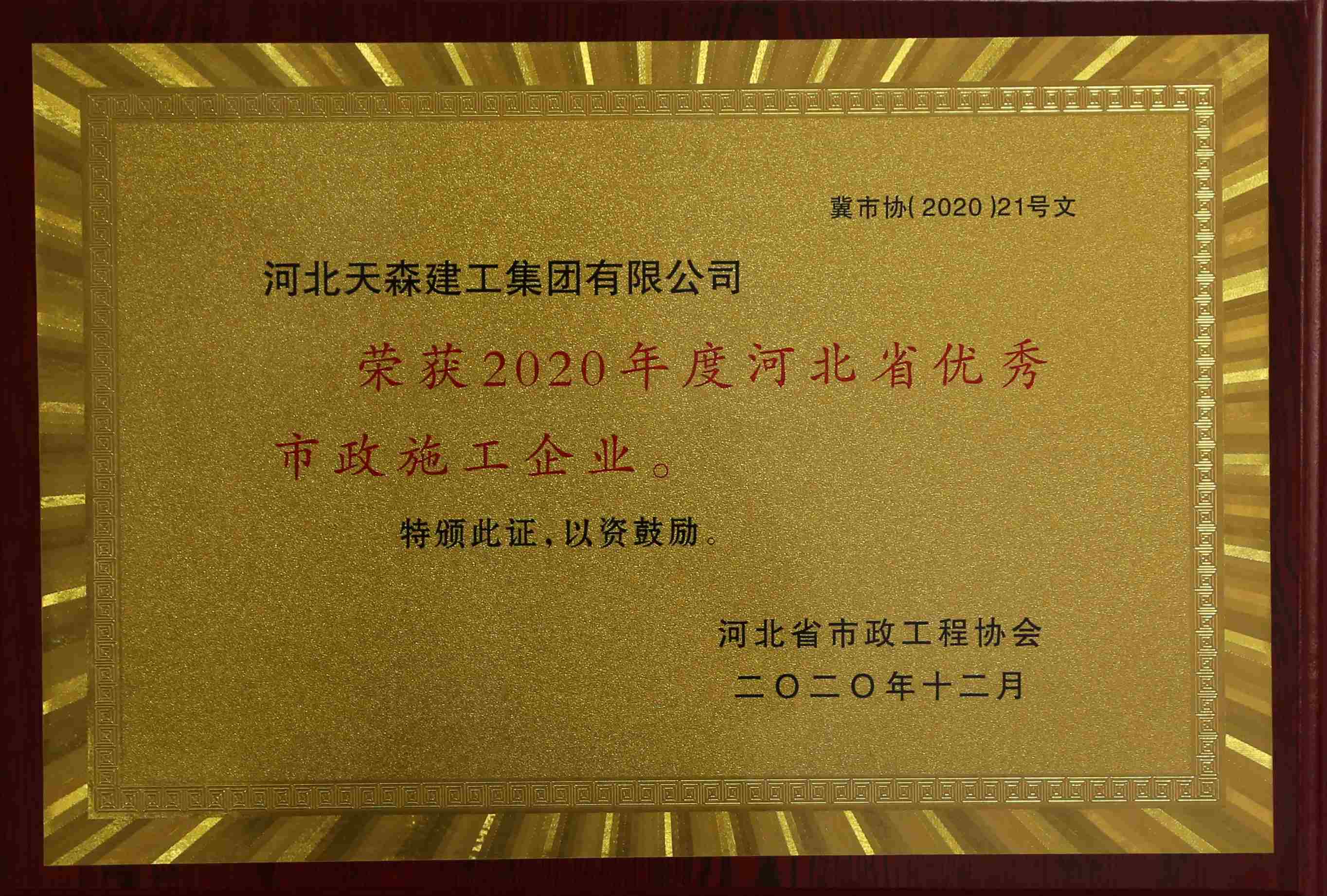 2020年度河北省优秀市政施工企业