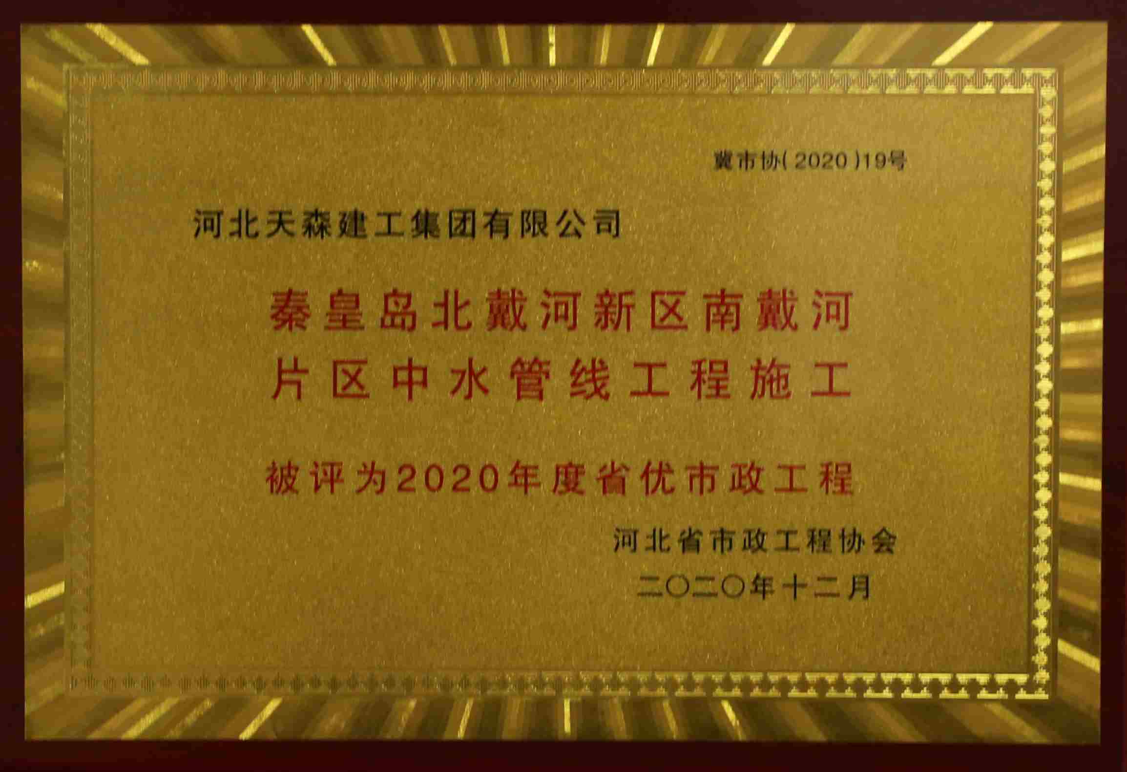 2020年度河北省优秀市政工程 秦皇岛北戴河新区南戴河片区中水关线工程