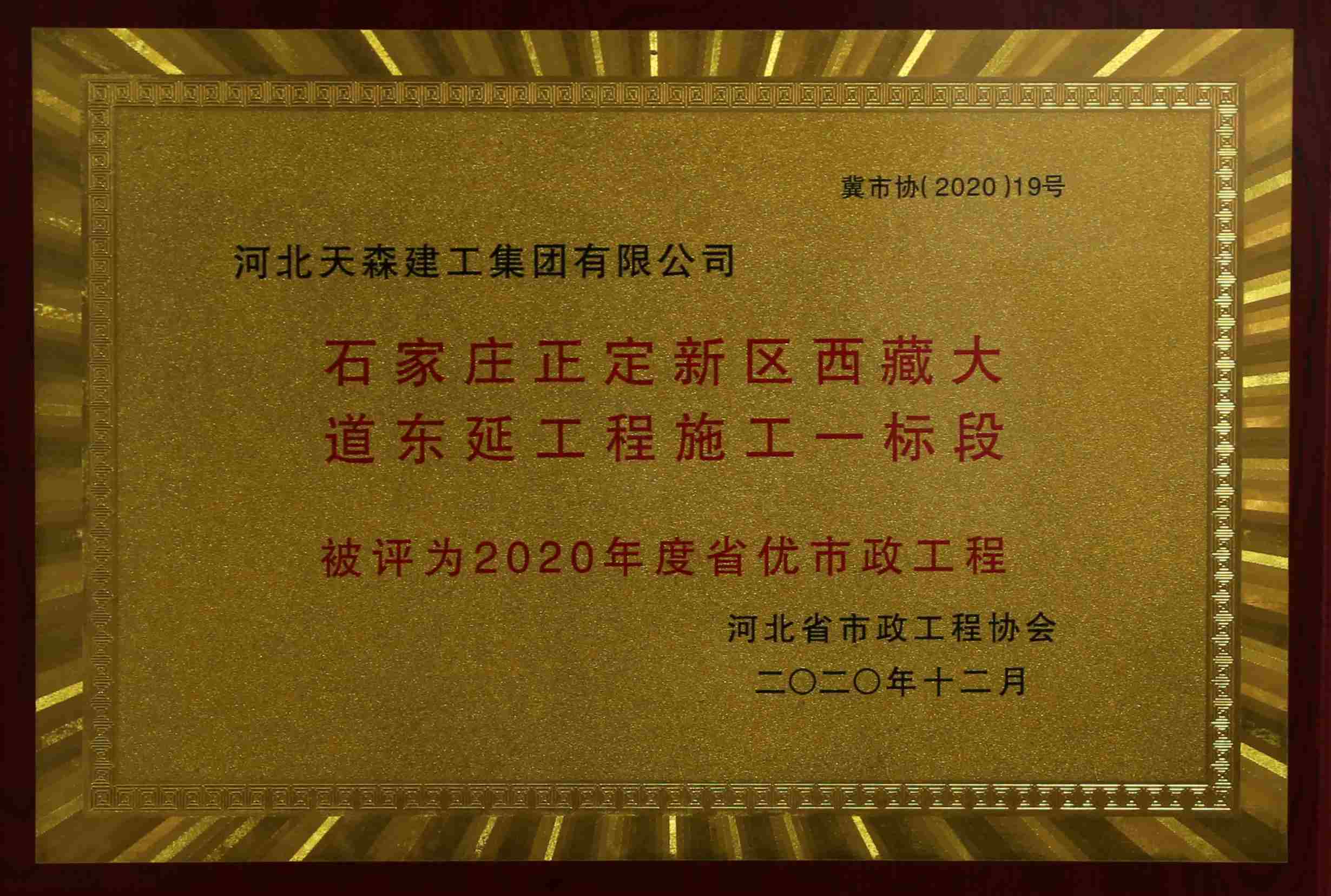 2020年度河北省优秀市政工程 石家庄正定新区西藏大道东延工程施工一标段
