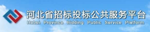 河河北省招标投标公共服务平台