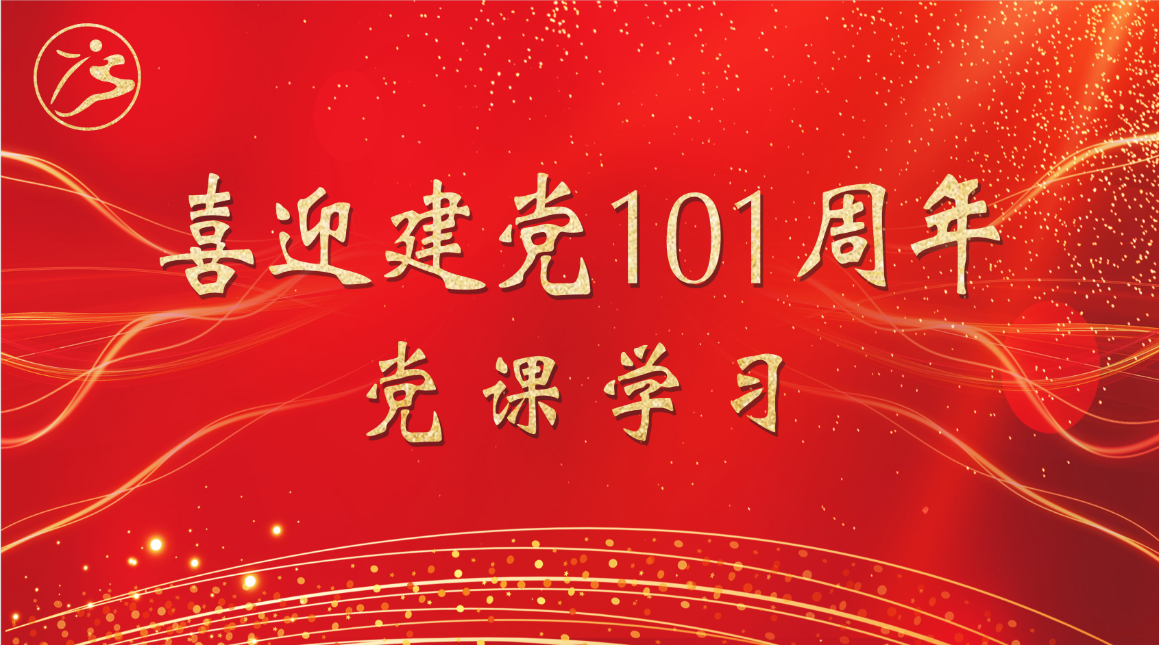 集团公司党支部召开党员大会：学习贯彻党史教育，向党的生日献礼