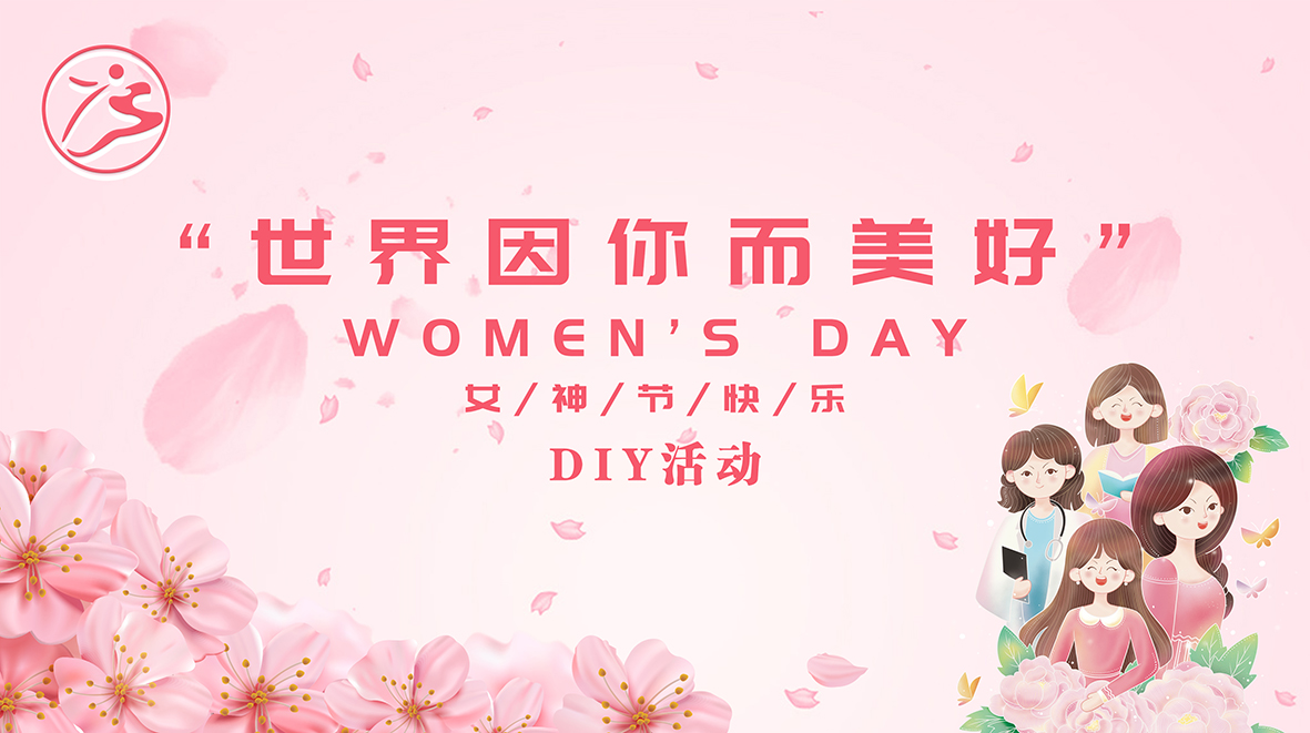 集团公司庆祝“三八妇女节”
