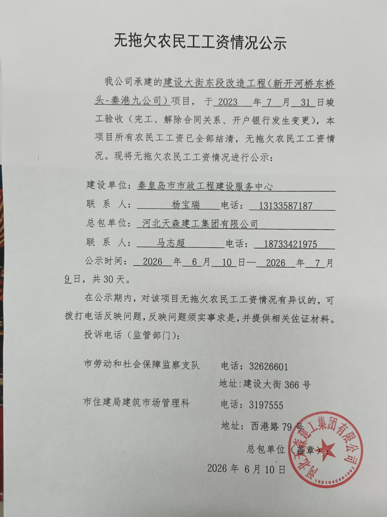 无拖欠农民工工资情况公示