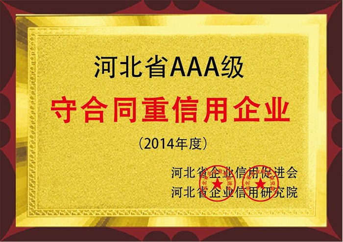 河北省AAA级 2014年度守合同重信用企业.jpg